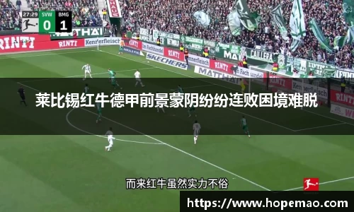 莱比锡红牛德甲前景蒙阴纷纷连败困境难脱