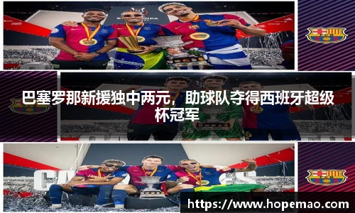 巴塞罗那新援独中两元，助球队夺得西班牙超级杯冠军