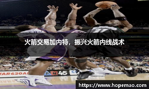 火箭交易加内特，振兴火箭内线战术