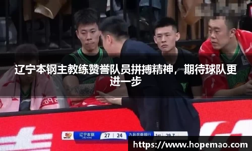 辽宁本钢主教练赞誉队员拼搏精神，期待球队更进一步