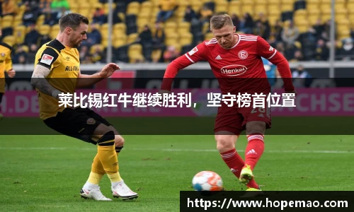 莱比锡红牛继续胜利，坚守榜首位置