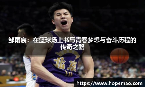邹雨宸：在篮球场上书写青春梦想与奋斗历程的传奇之路