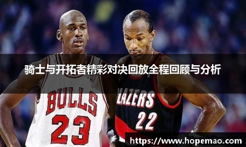 骑士与开拓者精彩对决回放全程回顾与分析