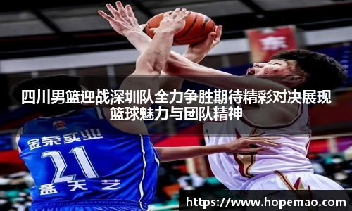 四川男篮迎战深圳队全力争胜期待精彩对决展现篮球魅力与团队精神