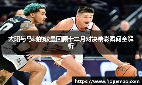 太阳与马刺的较量回顾十二月对决精彩瞬间全解析