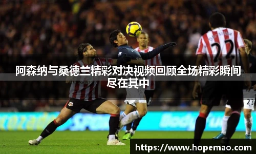 阿森纳与桑德兰精彩对决视频回顾全场精彩瞬间尽在其中