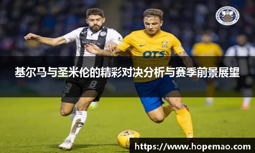 基尔马与圣米伦的精彩对决分析与赛季前景展望