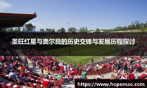 圣旺红星与奥尔良的历史交锋与发展历程探讨