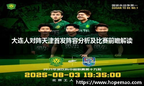 大连人对阵天津首发阵容分析及比赛前瞻解读