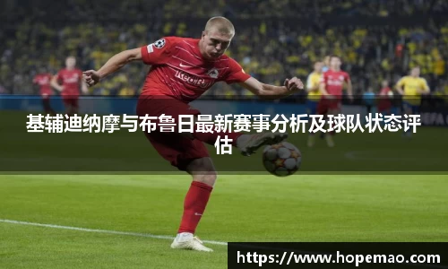 基辅迪纳摩与布鲁日最新赛事分析及球队状态评估