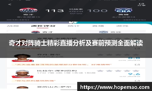 奇才对阵骑士精彩直播分析及赛前预测全面解读