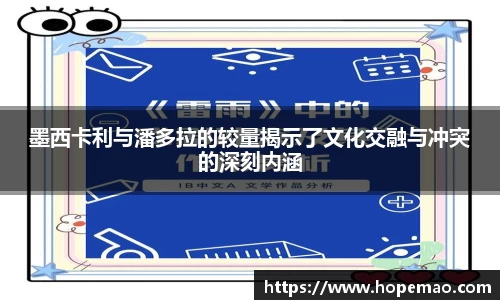 墨西卡利与潘多拉的较量揭示了文化交融与冲突的深刻内涵