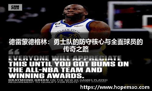 德雷蒙德格林：勇士队的防守核心与全面球员的传奇之路